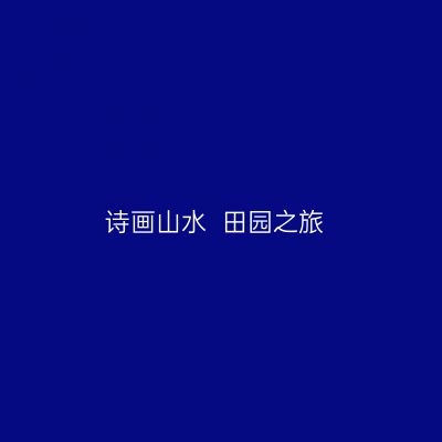 诗画山水  田园之旅